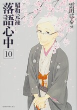 雲田はるこ「昭和元禄落語心中」10巻