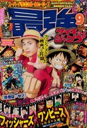 「ジモトがジャパン」最強ジャンプで移籍連載スタート、ONE PIECEの別冊も