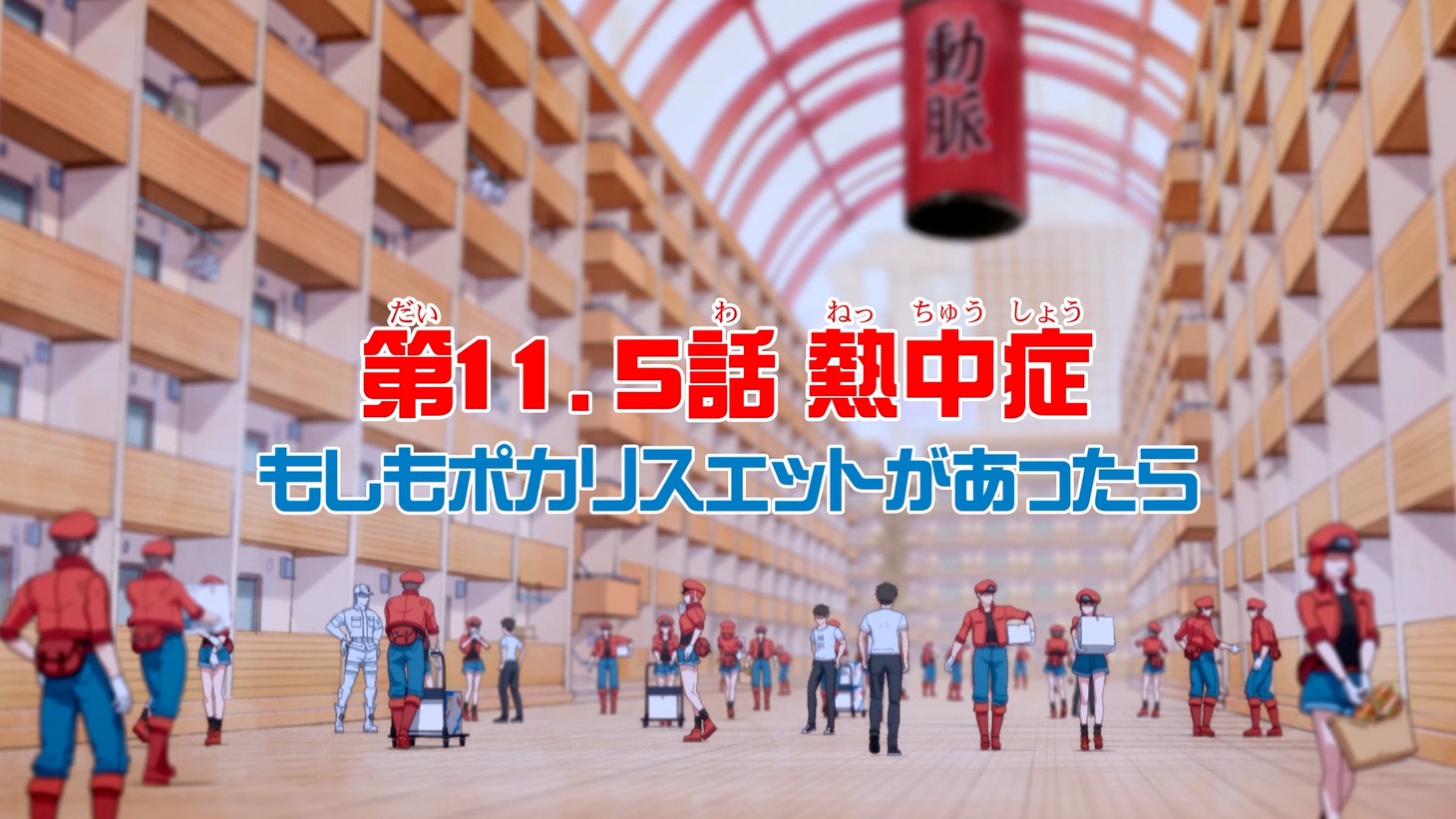 「第11.5話 熱中症～もしもポカリスエットがあったら～」より