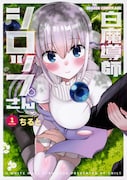 「白魔導師シロップさん」1巻