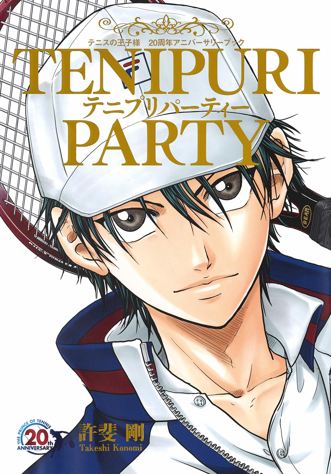 「テニスの王子様 20周年アニバーサリーブック TENIPURI PARTY」