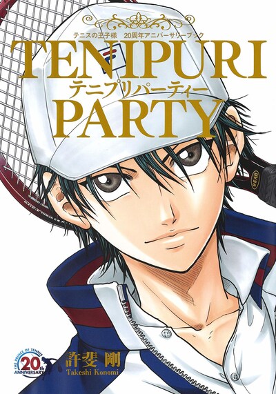 「テニスの王子様 20周年アニバーサリーブック TENIPURI PARTY」