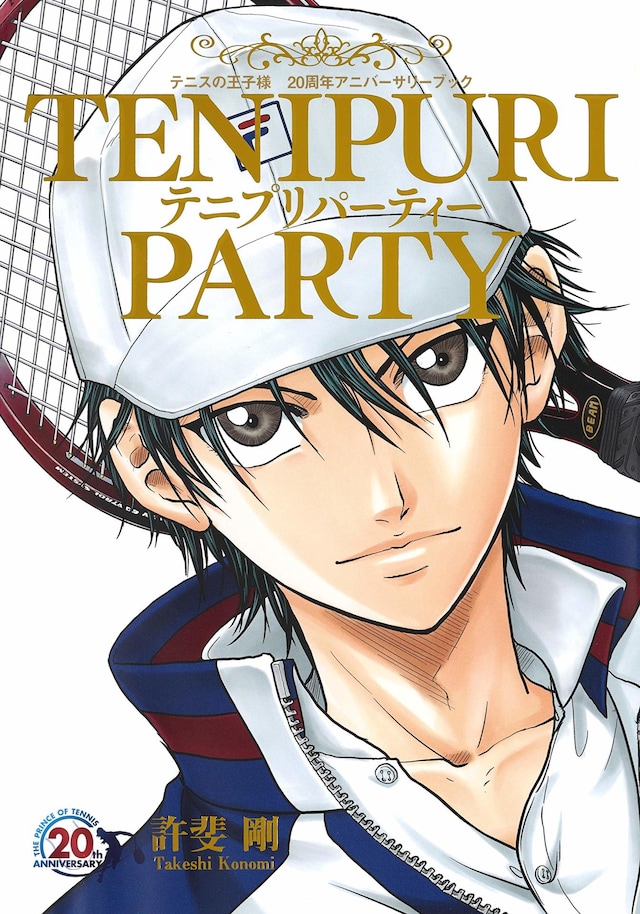 「テニスの王子様 20周年アニバーサリーブック TENIPURI PARTY」