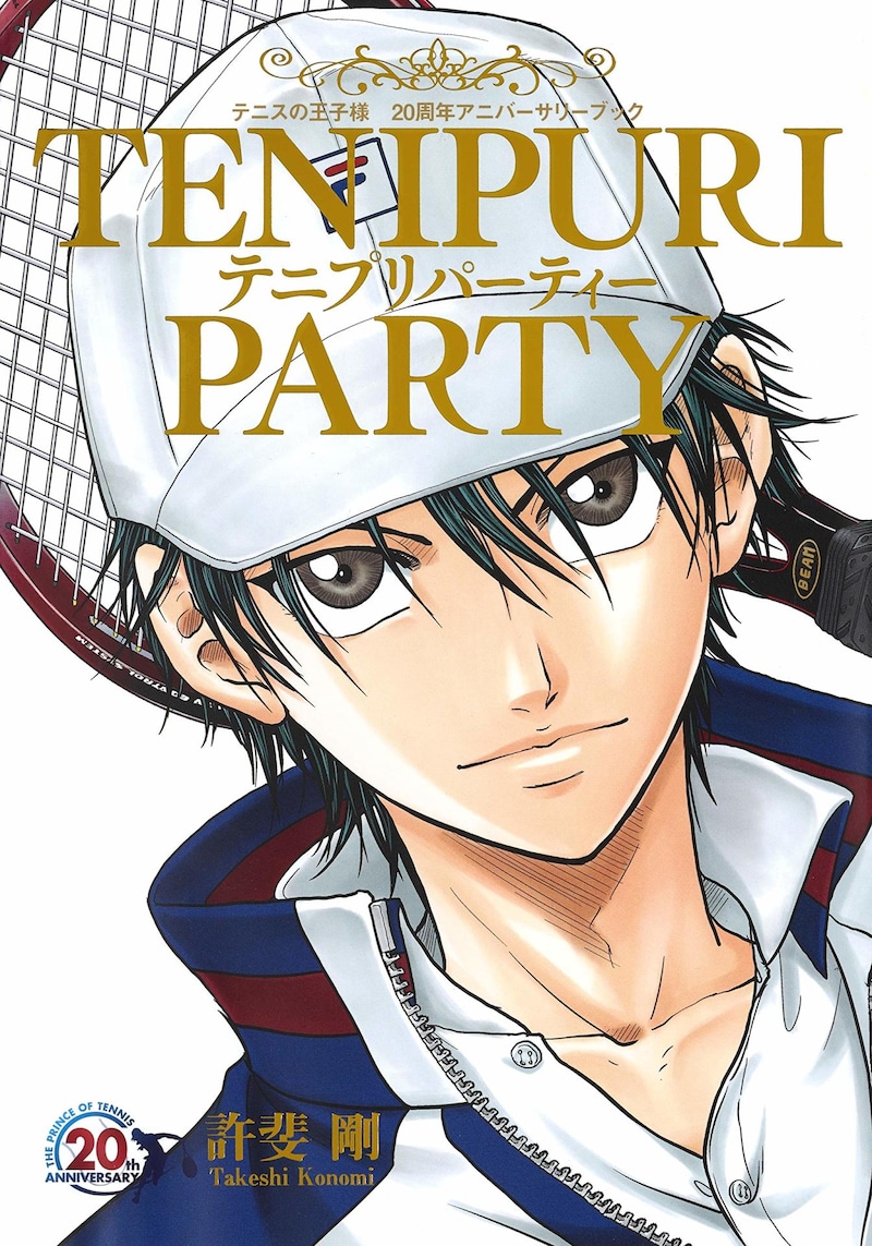 「テニスの王子様 20周年アニバーサリーブック TENIPURI PARTY」