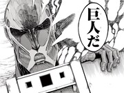 超大型巨人 (c)諫山創・講談社/進撃の巨人展FINAL製作委員会