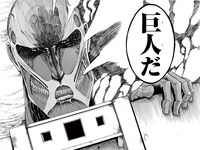 超大型巨人 (c)諫山創・講談社/進撃の巨人展FINAL製作委員会