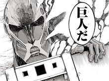 超大型巨人 (c)諫山創・講談社/進撃の巨人展FINAL製作委員会