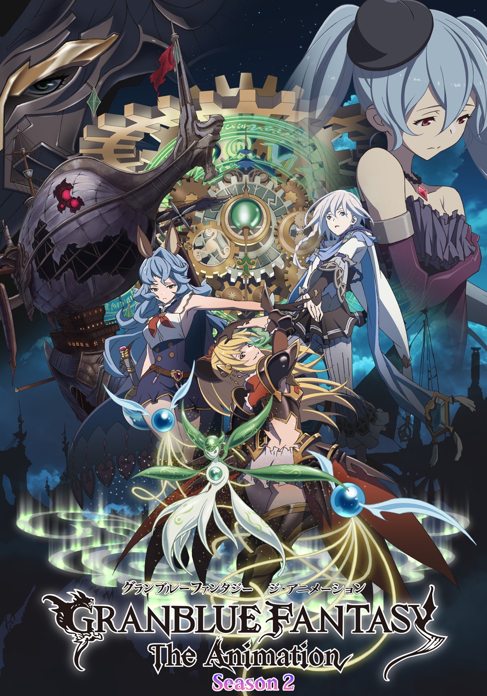 TVアニメ「GRANBLUE FANTASY The Animation season 2」第1弾キービジュアル
