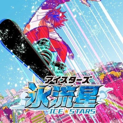「氷流星☆アイスターズ」ビジュアル。