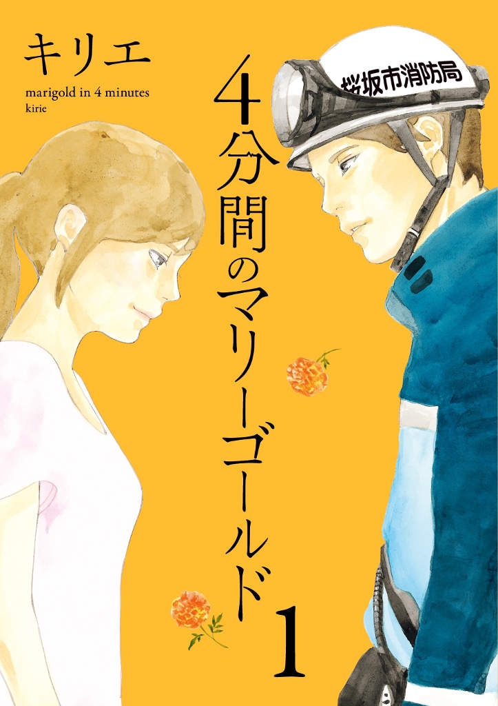 「4分間のマリーゴールド」1巻の書影。(c)キリエ/小学館