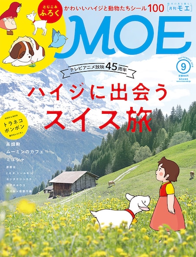 MOE2019年9月号