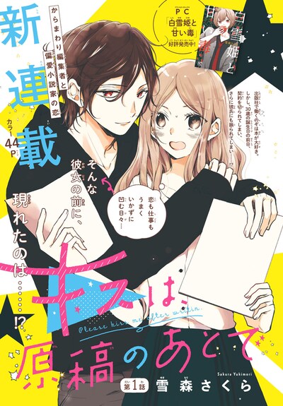 「キスは、原稿のあとで」扉ページ