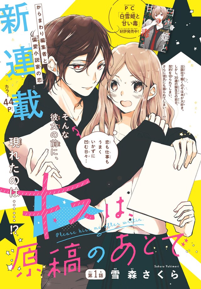 「キスは、原稿のあとで」扉ページ