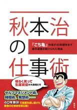 「秋本治の仕事術『こち亀』作者が40年間休まず週刊連載を続けられた理由」（帯付き）