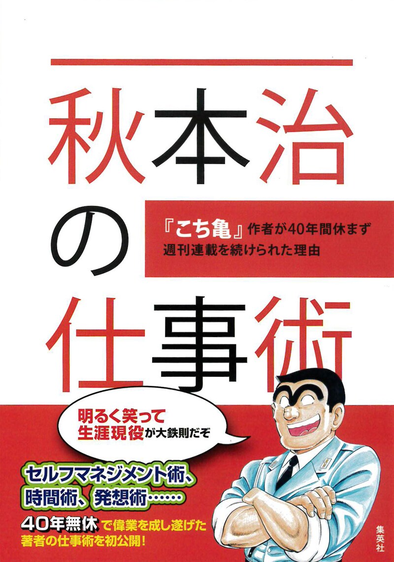 「秋本治の仕事術『こち亀』作者が40年間休まず週刊連載を続けられた理由」（帯付き）