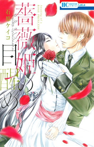 「薔薇姫の目醒め」