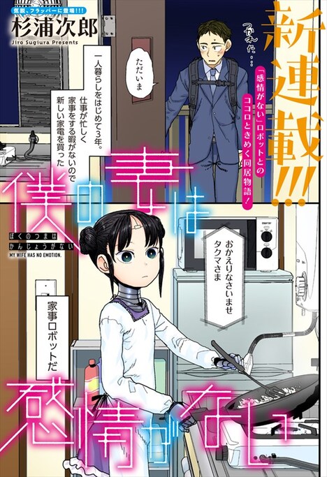 「僕の妻は感情がない」より。