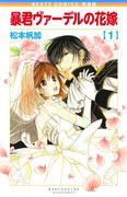 「暴君ヴァーデルの花嫁」1巻新装版