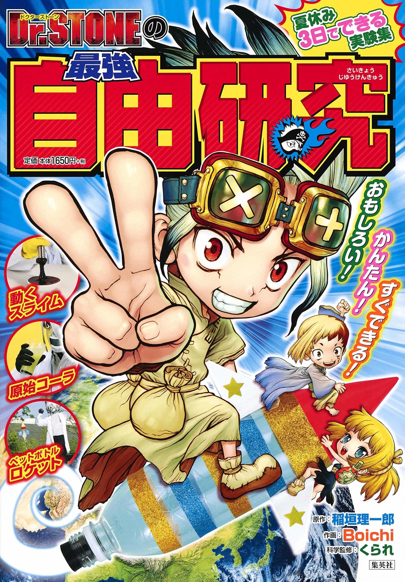 「Dr.STONEの最強自由研究」