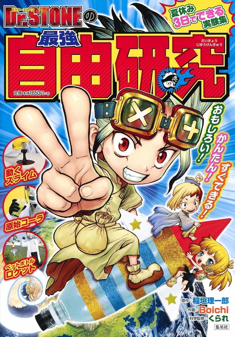 「Dr.STONEの最強自由研究」
