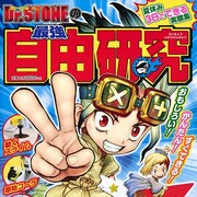 気球やコーラも作れる?「Dr.STONE」の実験基にした自由研究紹介するムック