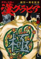「衝撃と堪能の漢グラビア」