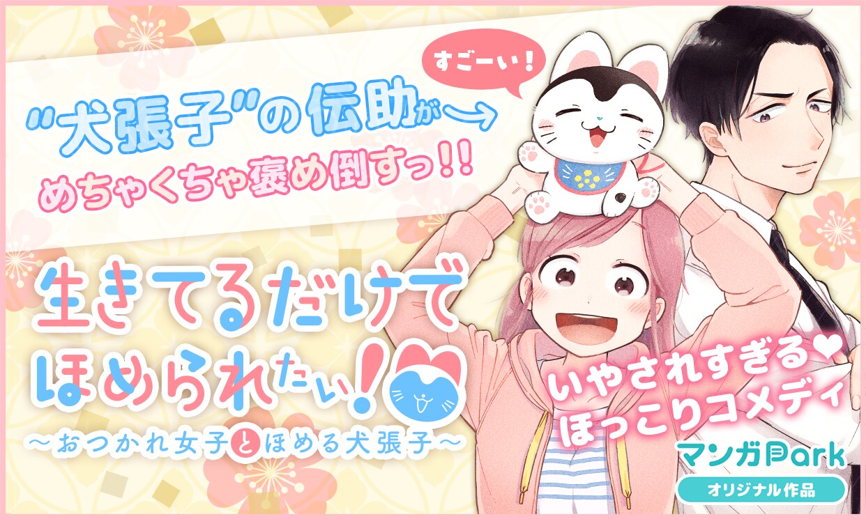 「生きてるだけでほめられたい！～おつかれ女子とほめる犬張子～」バナー