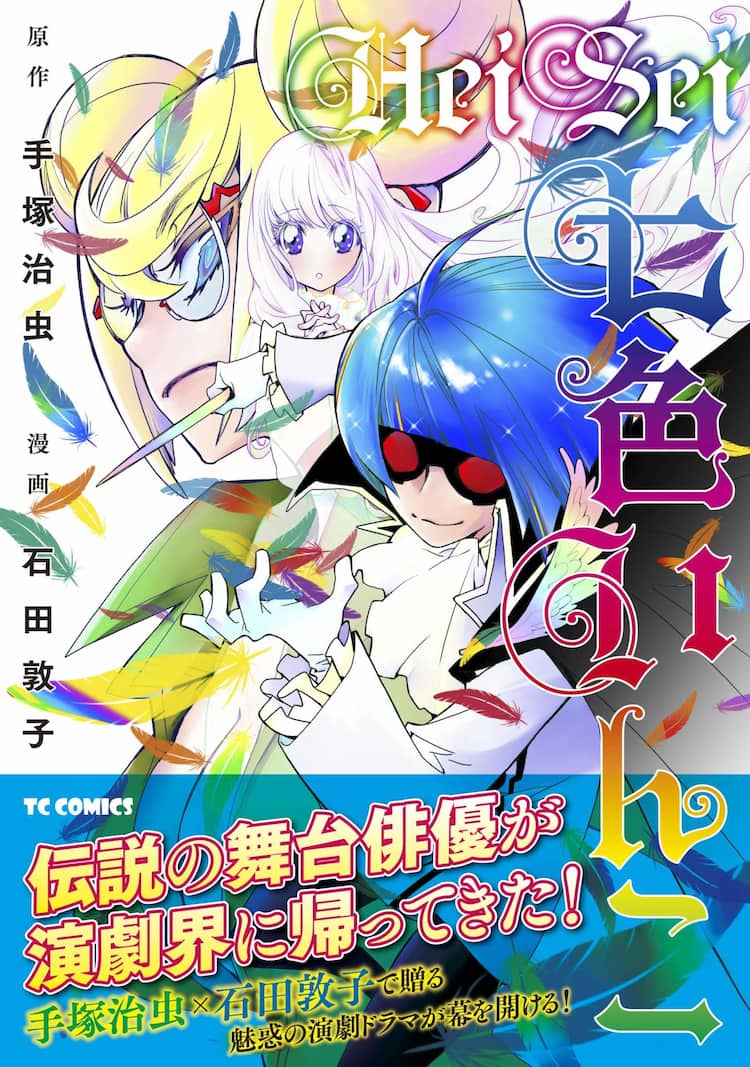 石田敦子 Heisei七色いんこ が単行本化 三つ目がとおる のオマージュ作も始動 コミックナタリー