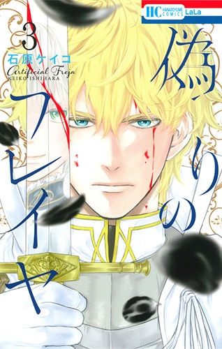 「偽りのフレイヤ」3巻