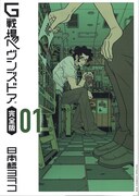 「G戦場ヘヴンズドア 完全版」1巻