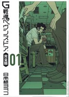 「G戦場ヘヴンズドア 完全版」1巻