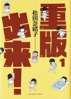 「重版出来！」1巻
