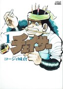 「チェイサー」1巻