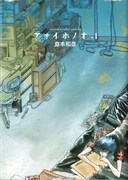 「アオイホノオ」1巻