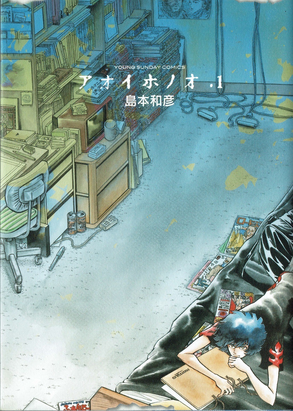 「アオイホノオ」1巻