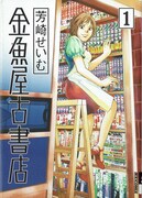 「金魚屋古書店」
