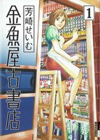 「金魚屋古書店」