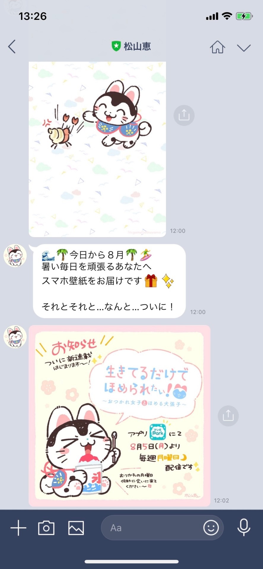 松山恵LINE公式アカウントのサンプル。