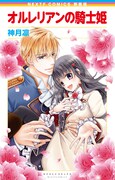 「オルレリアンの騎士姫」新装版