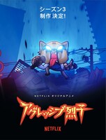 「アグレッシブ烈子」シーズン3の告知ビジュアル。