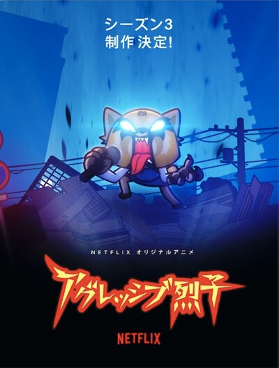 「アグレッシブ烈子」シーズン3の告知ビジュアル。