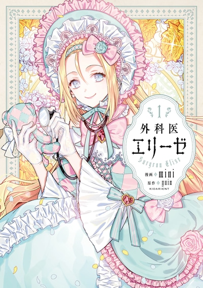 「外科医エリーゼ」1巻