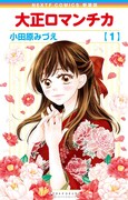 「大正ロマンチカ」1巻新装版