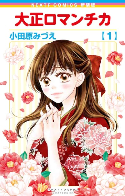 「大正ロマンチカ」1巻新装版