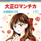 「大正ロマンチカ」などネクストFの3作品が新装版に、今後も順次刊行