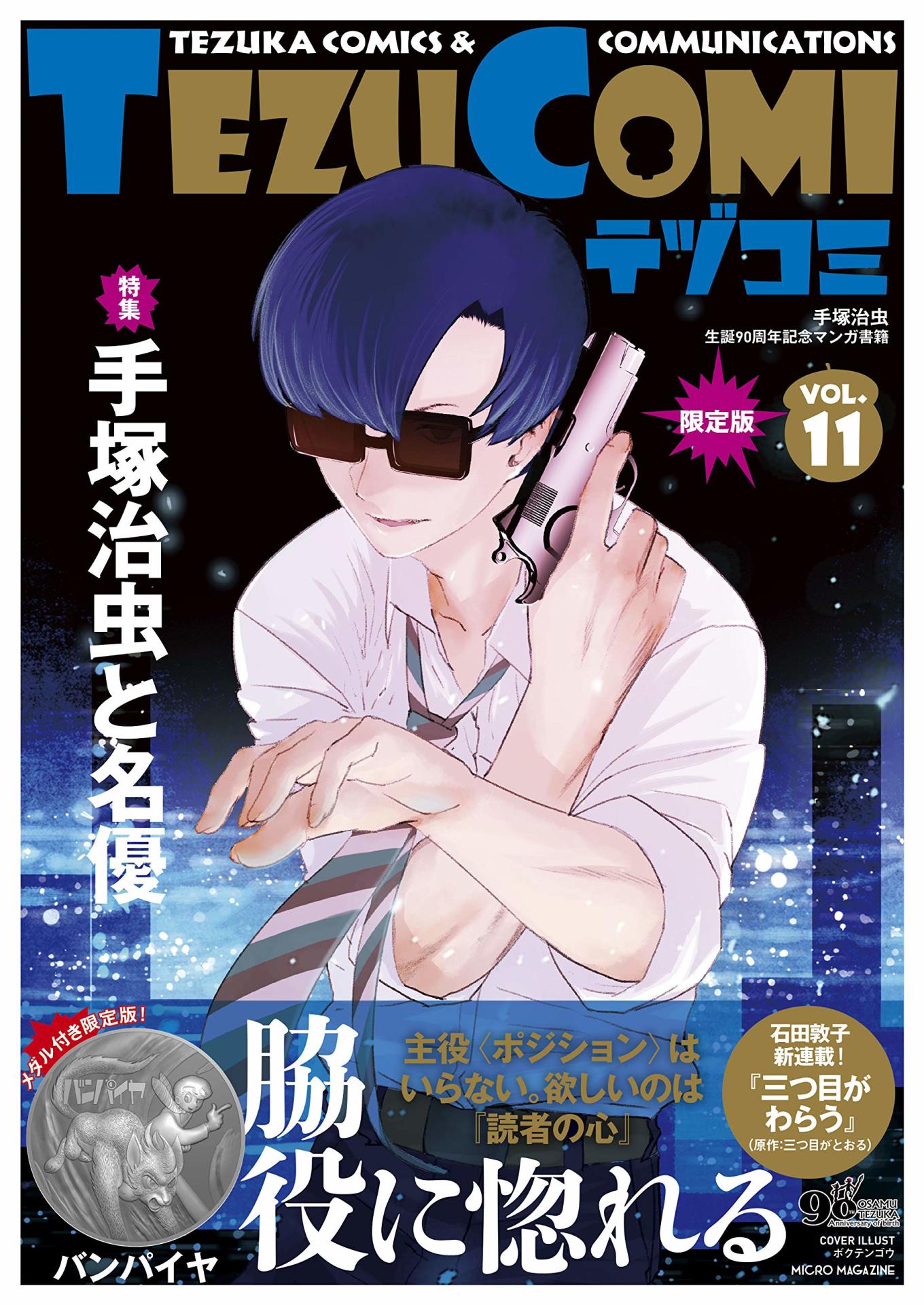 テヅコミVol.11（限定版）