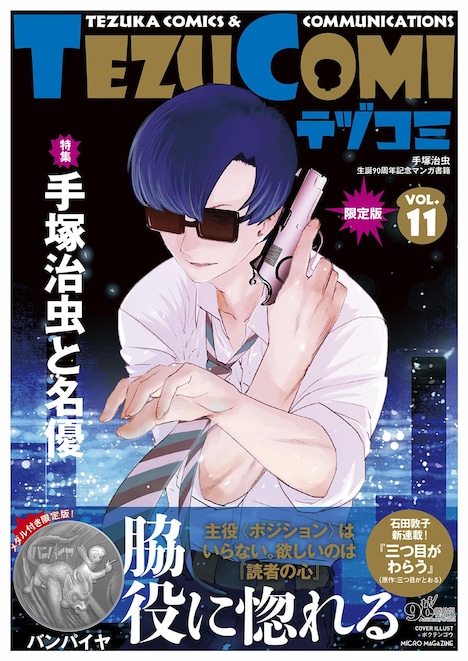 テヅコミVol.11（限定版）