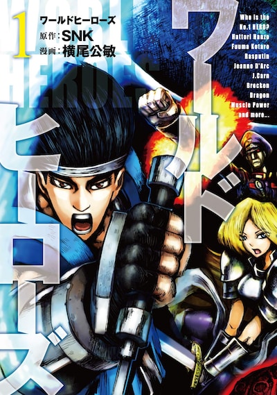 「ワールドヒーローズ」1巻