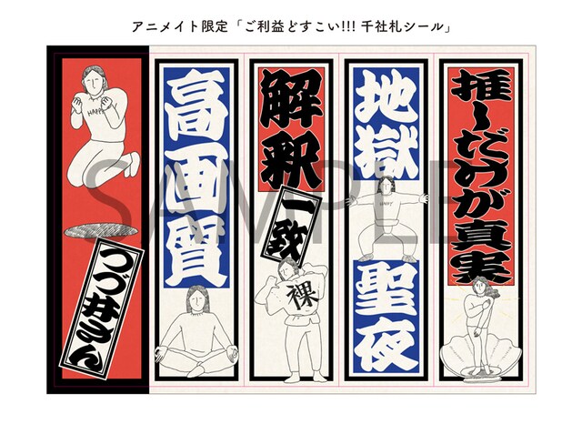 「どすこい!!! ご利益千社札シール」