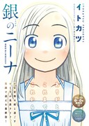 「銀のニーナ」最終回のトビラページ。